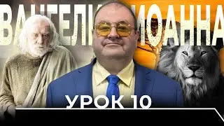 Урок 10 Бог в Библии