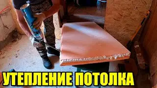 Утепления потолка ЭППС. Штробление под проводку