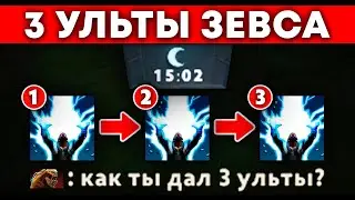 3 Ульты Зевса на 15 минуте 🔥 Zeus Dota 2