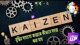 Kaizen Part-2 || মজায় মজায় কাইজেন শিখা পর্ব-2 || Bangla Tutorial || Level Up 22