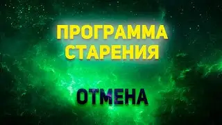 Программа старения. Как отменить