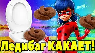 Леди Баг КАКАЕТ в ТУАЛЕТЕ! КАКАШКИ Леди Баг и Супер Кот. Леди Баг в ТУЛЕТЕ