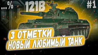 121B ➡️ ПЕРВАЯ СЕРИЯ НАШУМЕВШЕГО СЕРИАЛА😏 3 ОТМЕТКИ НА ЛУЧШЕМ КИТАЙЦЕ 10 УР.