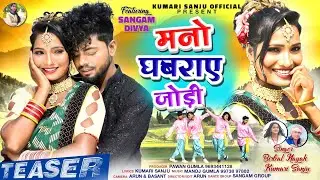 ||💃🎉💖OFFICIAL TEASER💖🕺🎉||👨‍🎤Singer Birbal Nayak&👩‍🎤Kumari Sanju||🎶 Music Manoj Gumla||