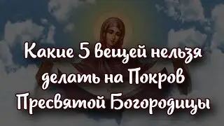 Приметы на 14 октября: какие 5 вещей нельзя делать на Покров Пресвятой Богородицы