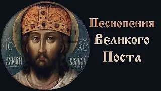 Песнопения Великого Поста и Cтрастной седмицы - Хор Свято-Троицкой Сергиевой лавры