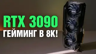 RTX 3090: особенности гейминга в 8К