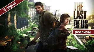 ПРОБИРАЕМСЯ К КАПИТОЛИЮ  / THE LAST OF US PART 1 НА РЕАЛИЗМЕ / 3 СЕРИЯ