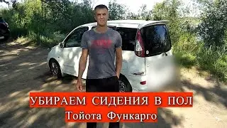 КАК УБРАТЬ ЗАДНИЕ СИДЕНИЯ ТОЙОТЫ ФУНКАРГО (Toyota FunCargo). HOW TO REMOVE THE REAR SEATS OF TOYOTA