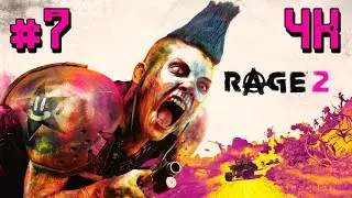 Rage 2 ⦁ Часть 7