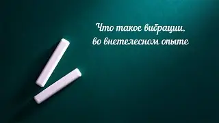 Вибрации при 