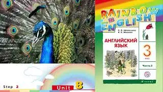 Rainbow English 3-2, Unit 8 Step 2, Английский язык 3 класс ч.2, Афанасьева.