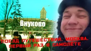 ПОПАЛ В ТУРБУЛЕНТНОСТЬ | МОЙ ПЕРВЫЙ ПОЛЁТ НА САМОЛЁТЕ | ПОЕЗД ПУТЕШЕСТВИЙ. 2 СЕЗОН. МОСКВА
