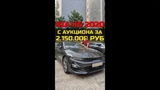 KIA K5 С АУКЦИОНА ОТПРАВЛЯЕТСЯ ВО ВЛАДИВОСТОК!