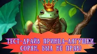 ТЕСТ-ДРАЙВ ПРИНЦА-ЛЯГУШКИ. СОРРИ, БЫЛ НЕ ПРАВ...)