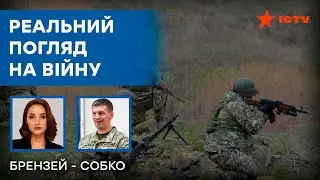 РЕАЛЬНА ситуація на фронті від ГЕНЕРАЛА СОБКА