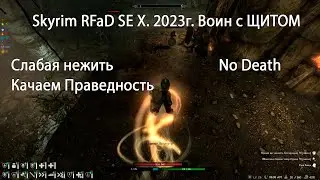 Skyrim RFaD SE X за воина #.13 Без смертей. Слабая нежить на праведника, туманная застава, Фьола.