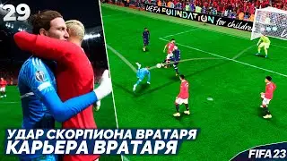 FIFA 23 Карьера Вратаря - Повторил Удар Скорпиона Вратарем #29