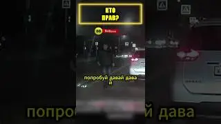 😡СПЕЦИАЛЬНО ПРОВОЦИРОВАЛ на РАЗБОРКИ#shorts