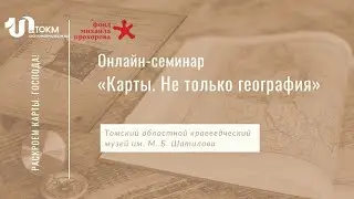 Онлайн-семинар «Карты. Не только география»