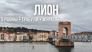 Лион 🇫🇷 | Полный обзор города и как живут во Франции в 2023