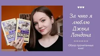 ЛЮБИМЫЙ АВТОР - ДЖЕК ЛОНДОН | Белый Клык, Мартин Иден, Зов предков и др.