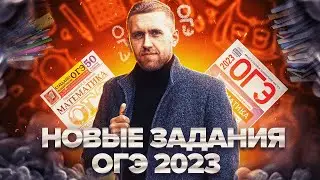 Что нас ждет на ОГЭ 2023 по математике? / Подготовка к ОГЭ 2023