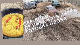 День рождения нива клуб Киров. Как приготовить плов в казане. ОКА на бездорожье. 18+