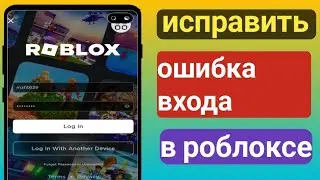 как исправить проблему со входом в Roblox на Android | ошибка входа в роблокс