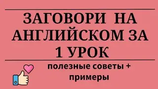 Заговори на английском за 1 урок. Полезные советы и примеры. Простой английский.