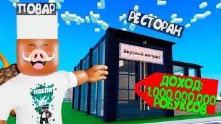 😱 КУПИЛ и ПРОКАЧАЛ РЕСТОРАН в РОБЛОКС!