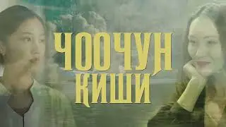 ЧООЧУН КИШИ   10 серия