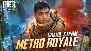 СТРИМ МЕТРО РОЯЛЬ✅ПОДЫМАЮСЬ С  НУЛЯ🤯ТОП 1 КОРЕИ🤯ЗАХОДИ🤯 