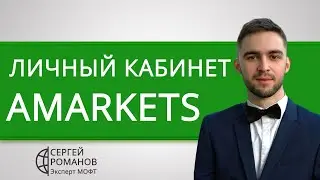AMarkets (АМаркетс) - личный кабинет - обзор