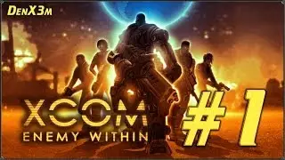 Прохождение XCOM: Enemy Within - #1: Возвращение