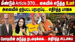 மீண்டும் Article 370...  கையில் எடுத்த உமர்  | அவையில் ஏற்ப்பட்ட பரபரப்பு | Anju Jayakumar