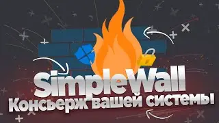 Simplewall-Безопасность вашего компьютера