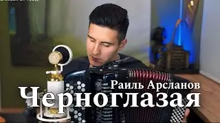 ЧЕРНОГЛАЗАЯ НА БАЯНЕ | ХИЖИНА МУЗЫКАНТА