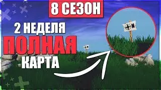 КАК ВЫПОЛНИТЬ ИСПЫТАНИЯ 2 НЕДЕЛИ 8 СЕЗОНА ФОРТНАЙТ / ПОЛНАЯ КАРТА / ПОСЕТИТЕ САМУЮ СЕВЕРНУЮ