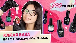 Какие есть виды баз для выравнивания ногтевой пластины?|Александра Сыроед