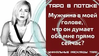 Мужчина в моей голове, что он думает обо мне прямо сейчас? В данную минуту?