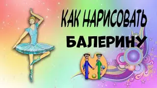 Как нарисовать балерину. Онлайн-школа рисования 