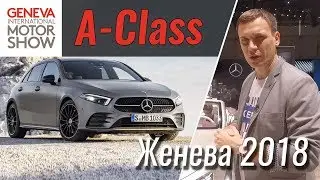 HiTech от Mercedes  - новый A-Class 2018  в Женеве