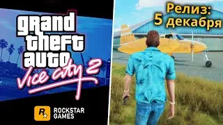 Вместо GTA 6 выходит GTA: Vice City 2