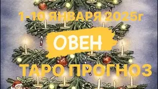 ОВЕН ♈️ 1-10 ЯНВАРЯ 2025г ТАРО-ПРОГНОЗ