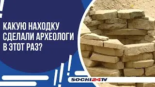 В КРАСНОЙ ПОЛЯНЕ ИДУТ РАСКОПКИ ДРЕВНИХ ГРОБНИЦ