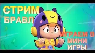 🤩СТРИМ ИГРАЮ С ПОДПИСЧИКАМИ | бравл старс | Brawl Stars