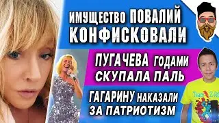 Пугачева спустила миллионы на паль, Гагарину и Повалий наказали за их позиции, Ротару снова в Киеве