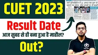 CUET 2023 Result Date Out? आज सुबह से बना हुआ है माहौल? CUET PG and UG Results 2023