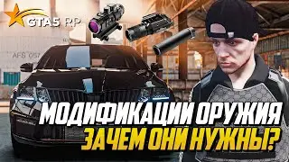 МОДИФИКАЦИИ ДЛЯ ОРУЖИЯ НА ГТА 5 РП, ЧТО ОНИ ДАЮТ? ПРИЦЕЛ, ФОНАРИК, ГЛУШИТЕЛЬ И РУКОЯТЬ GTA 5 RP